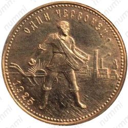 червонец 1925, сеятель