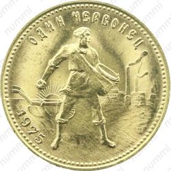 червонец 1975, сеятель