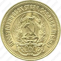 червонец 1975, сеятель