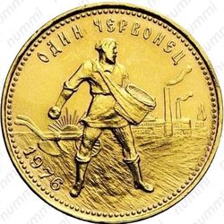 червонец 1976, сеятель