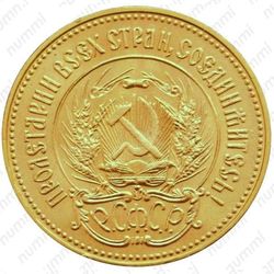 червонец 1977, сеятель (ЛМД) - Аверс