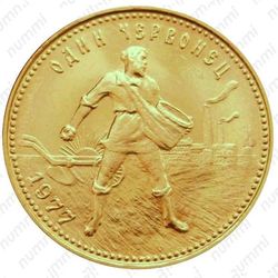 червонец 1977, сеятель (ЛМД) - Реверс