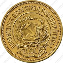 червонец 1977, сеятель (ММД) - Аверс