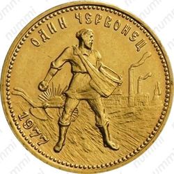 червонец 1977, сеятель (ММД) - Реверс