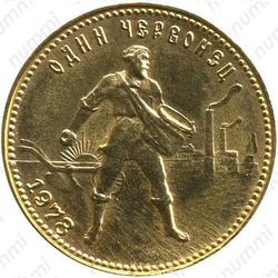 червонец 1978, сеятель