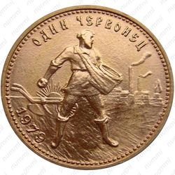 червонец 1979, сеятель