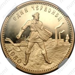 червонец 1980, сеятель (ЛМД) - Реверс