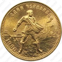 червонец 1980, сеятель (ММД)