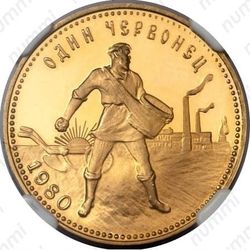 червонец 1980, сеятель (ММД)