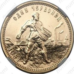 червонец 1981, сеятель (ЛМД) - Реверс