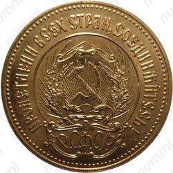 червонец 1981, сеятель (ММД) - Аверс