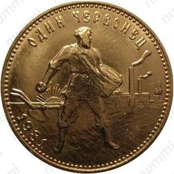 червонец 1981, сеятель (ММД) - Реверс