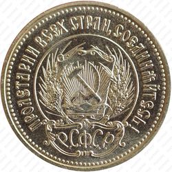 червонец 1982, сеятель (ЛМД) - Аверс