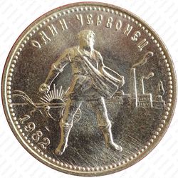 червонец 1982, сеятель (ЛМД) - Реверс