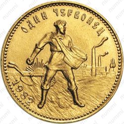 червонец 1982, сеятель (ММД) - Реверс