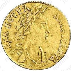 1 червонец 1701 - Аверс