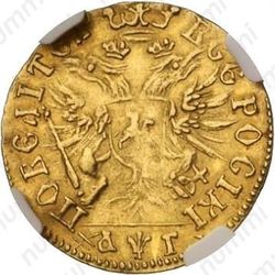 1 червонец 1703, голова меньше, "ПОВЕЛIТЕЛЬ" - Реверс