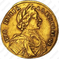 1 червонец 1714, 3 - Аверс