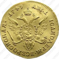 1 червонец 1749 - Реверс