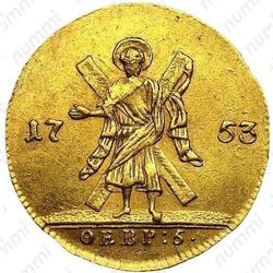 1 червонец 1753 - Реверс