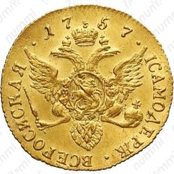 1 червонец 1757, СПБ-Ю - Реверс