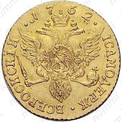 1 червонец 1762, СПБ - Реверс