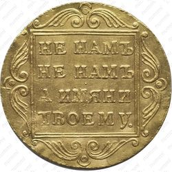 1 червонец 1796, БМ - Реверс