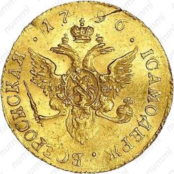 1 червонец 1796, СПБ - Реверс