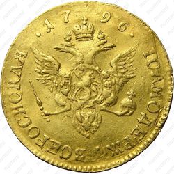 1 червонец 1796, СПБ-ТI, Редкие - Реверс