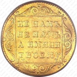 1 червонец 1797, СМ-ГЛ - Реверс