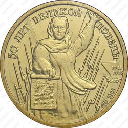 1 рубль 1995, Родина-мать