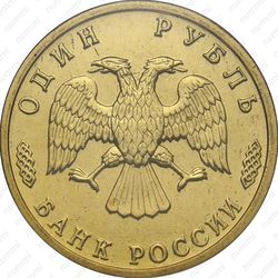 1 рубль 1995, Родина-мать