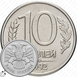 10 рублей 1992, ММД, магнитные