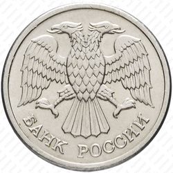 10 рублей 1992, ММД, магнитные - Аверс