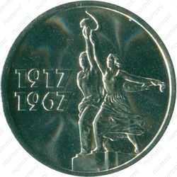 15 копеек 1967, 50 лет Советской власти - Реверс