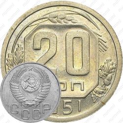 20 копеек 1951