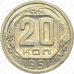 20 копеек 1951