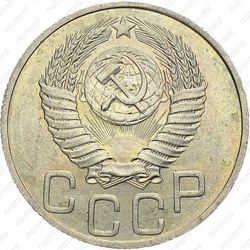 20 копеек 1951