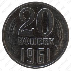 20 копеек 1961, без уступа