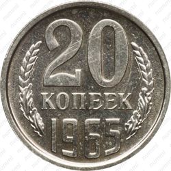 20 копеек 1965