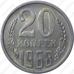 20 копеек 1968