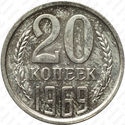 20 копеек 1969