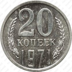 20 копеек 1971
