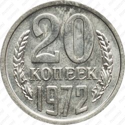 20 копеек 1972