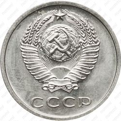 20 копеек 1972