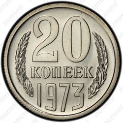 20 копеек 1973