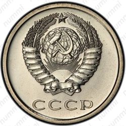 20 копеек 1973