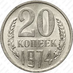 20 копеек 1974