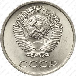 20 копеек 1974