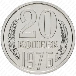 20 копеек 1976